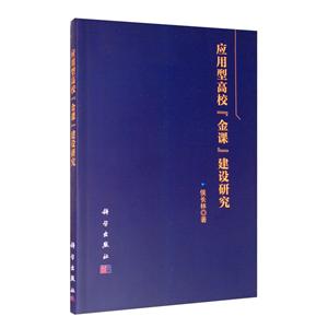 应用型高校“金课”建设研究-技术教育社区