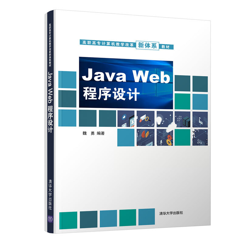 高职高专计算机教学改革新体系教材Java Web程序设计