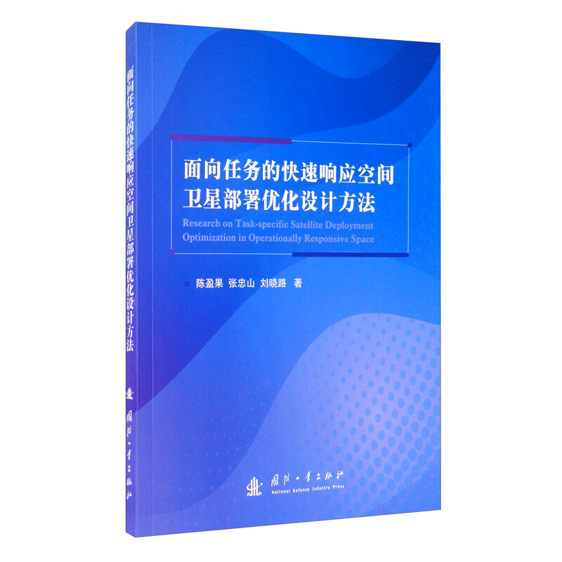 面向任务的快速响应空间卫星部署优化设计方法