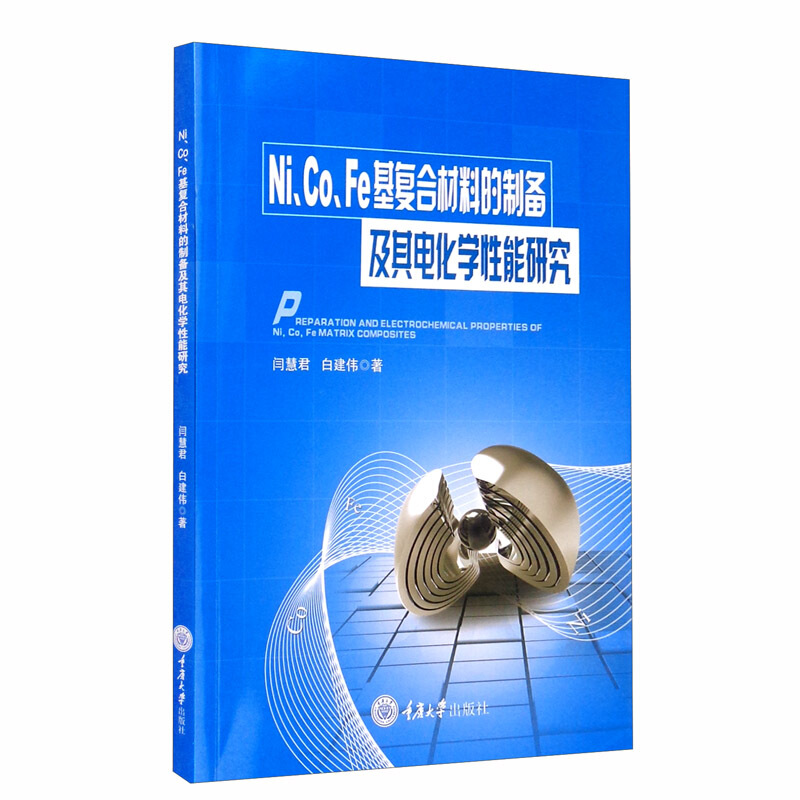 Ni、Co、Fe基复合材料的制备及其电化学性能研究