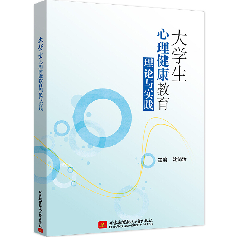 大学生心理健康教育理论与实践