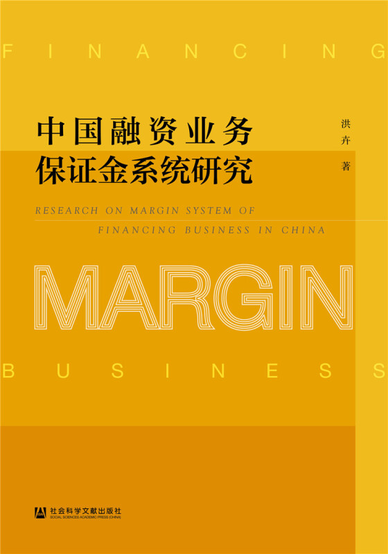 中国融资业务保证金系统研究