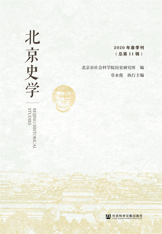 北京史学 2020年春季刊(总第11辑)