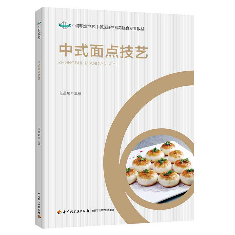 中式面点技艺(中等职业学校中餐烹饪与营养膳食专业教材)