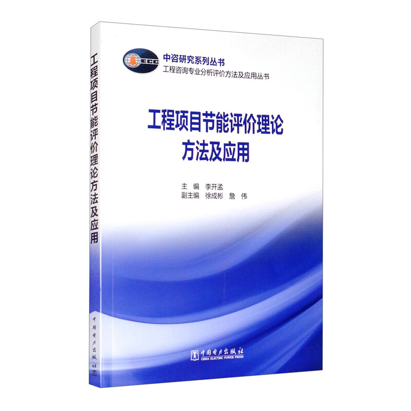 中咨研究系列丛书工程项目节能评价理论方法及应用/工程咨询专业分析评价方法及应用丛书/中咨研究系列丛书