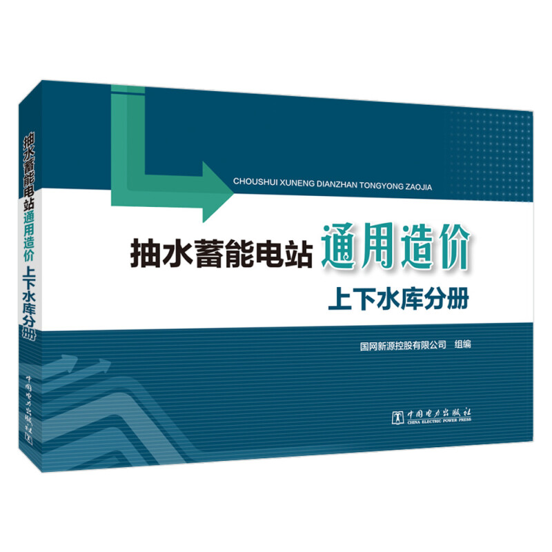 抽水蓄能电站通用造价(上下水库分册)