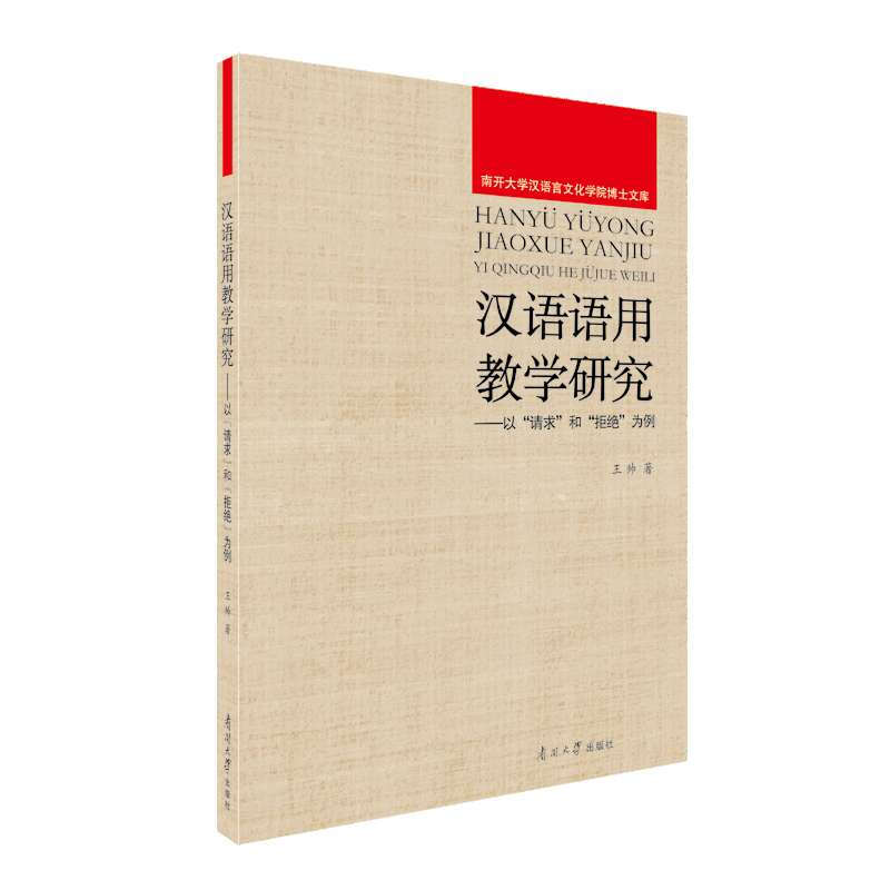 南开大学汉语言文化学院博士文库汉语语用教学研究/以“请求”和“拒绝”为例