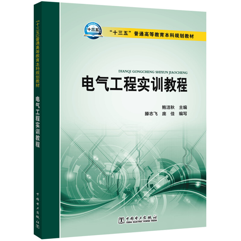 “十三五”普通高等教育本科规划教材  电气工程实训教程