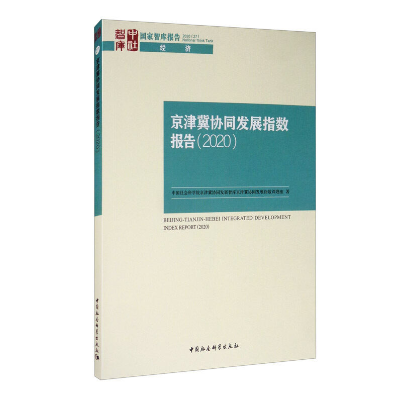 京津冀协同发展指数报告