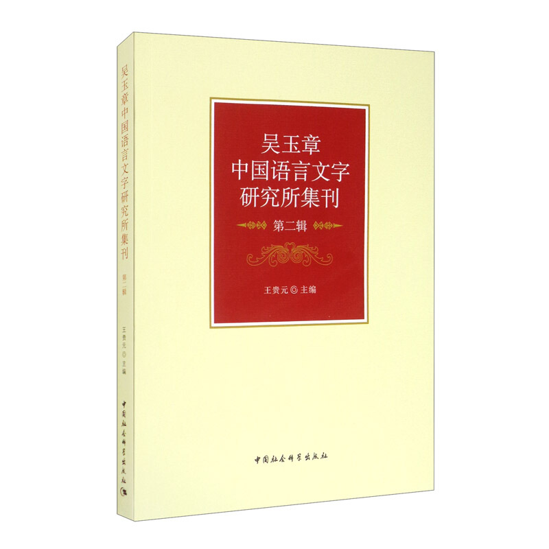 吴玉章中国语言文字研究所集刊(第2辑)