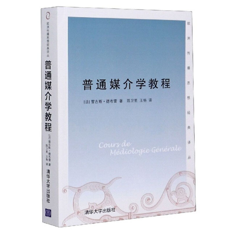 普通媒介学教程(欧洲传播思想经典译丛)