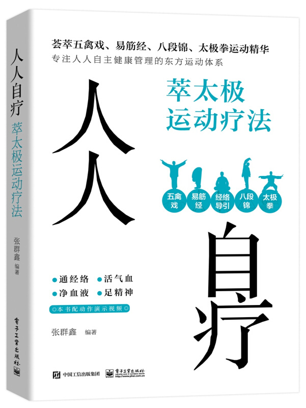 人人自疗-萃太极运动疗法