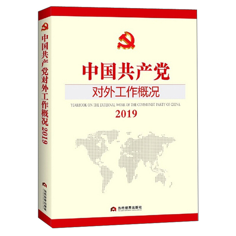 中国共产党对外工作概况