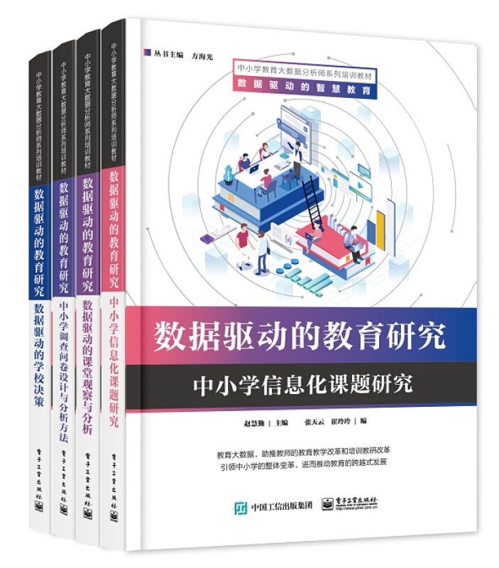 中小学教育大数据分析师系列培训教材数据驱动的教育研究(全4册)