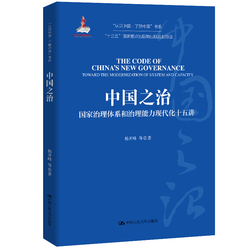 “认识中国·了解中国”书系中国之治:国家治理体系和治理能力现代化十五讲/“十三五”国家重点出版物出版规划项目