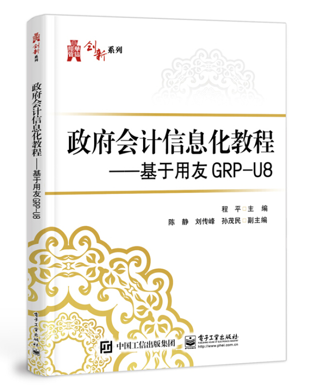 政府会计信息化教程――基于用友GRP-U8