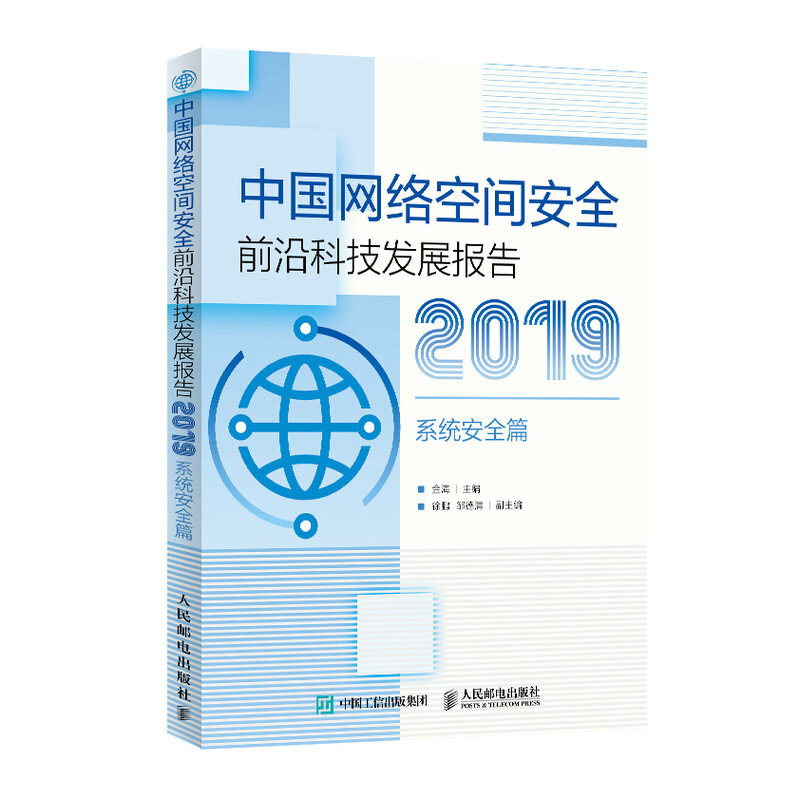 2019中国网络空间安全前沿科技发展报告(系统安全篇)
