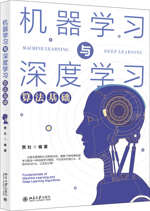 无机器学习与深度学习算法基础