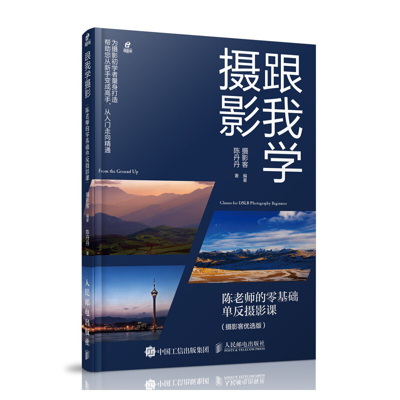 跟我学摄影 陈老师的零基础单反摄影课