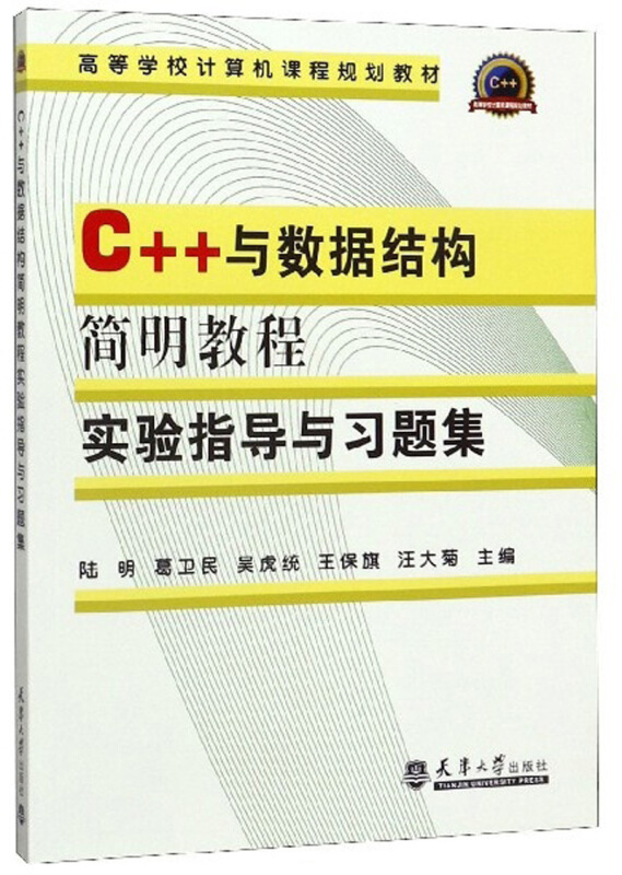 C++与数据结构简明教程实验指导与习题集