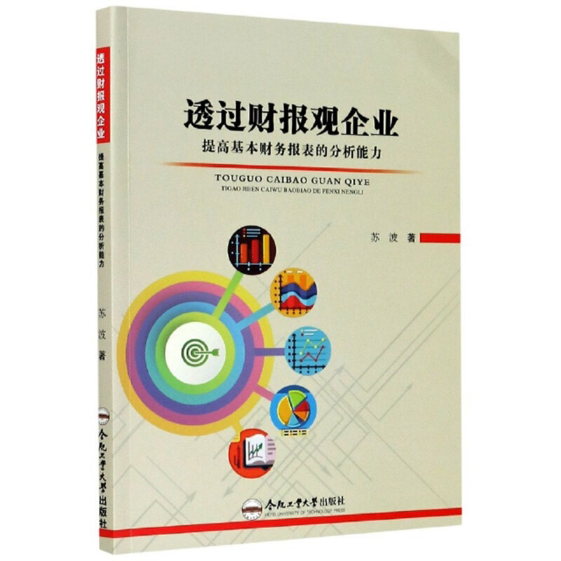 透过财报观企业——提高基本财务报表的分析能力