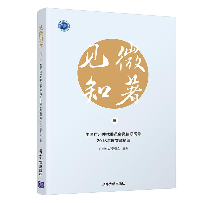 见微知著(三)——中国广州仲裁委员会微信订阅号2018年度文章精编