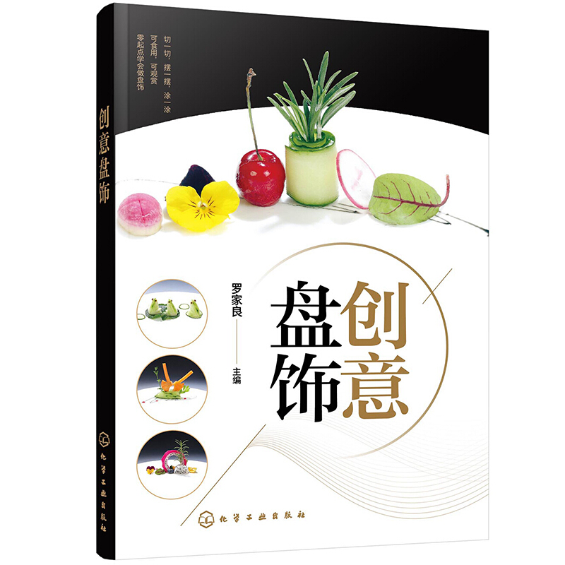 创意盘饰