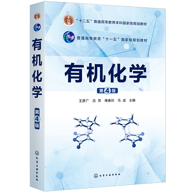 《有机化学》【价格 目录 书评 正版】_中图网(原中国图书网)