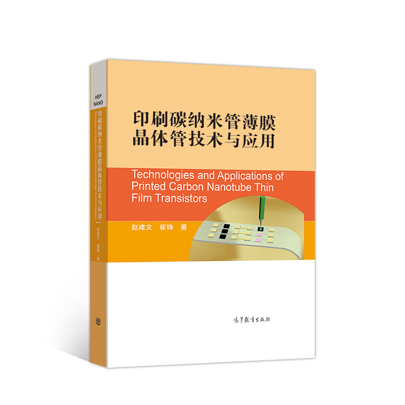 印刷碳纳米管薄膜晶体管技术与应用