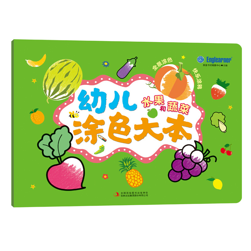 幼儿涂色大本:水果和蔬菜