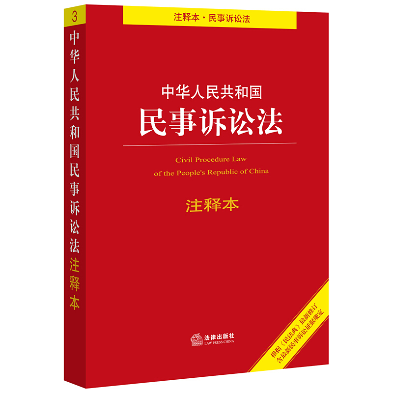 法律单行本注释本系列中华人民共和国民事诉讼法注释本:根据《民法典》最新修订含最新民事诉讼证据规定