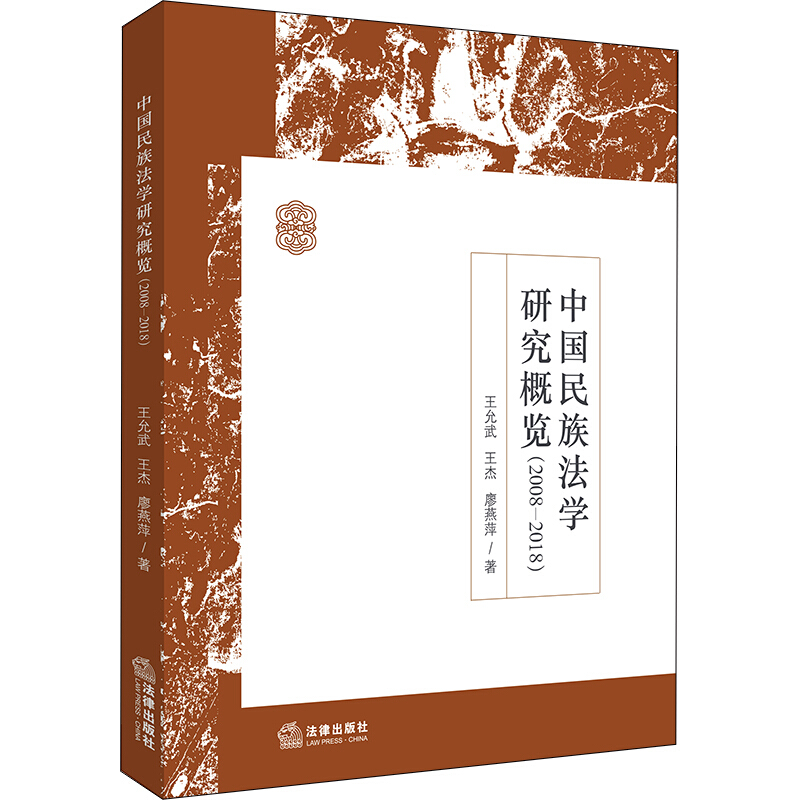 中国民族法学研究概览(2008-2018)