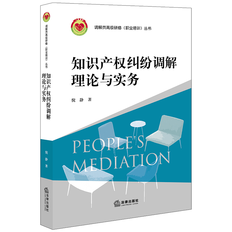 调解员不错研修(职业培训)丛书知识产权纠纷调解理论与实务