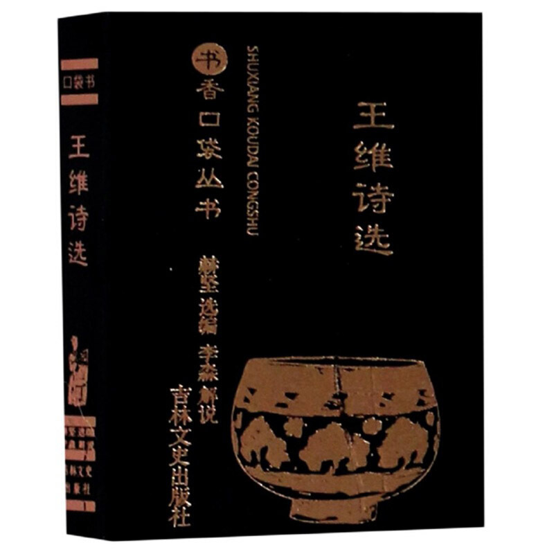 书香口袋丛书书香口袋丛书/王维诗选