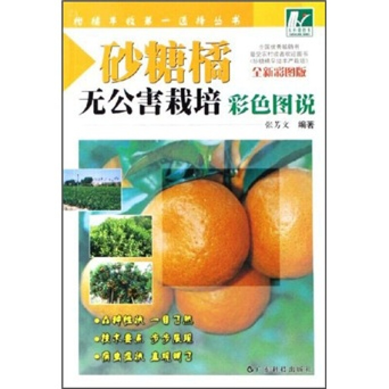 砂糖橘无公害栽培彩色图说