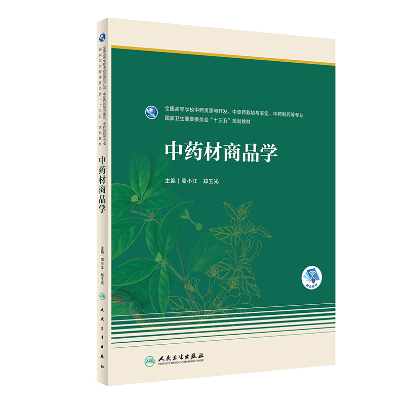 中药材商品学(本科药学/配增值)