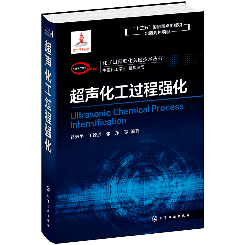 化工过程强化关键技术丛书化工过程强化关键技术丛书:超声化工过程强化