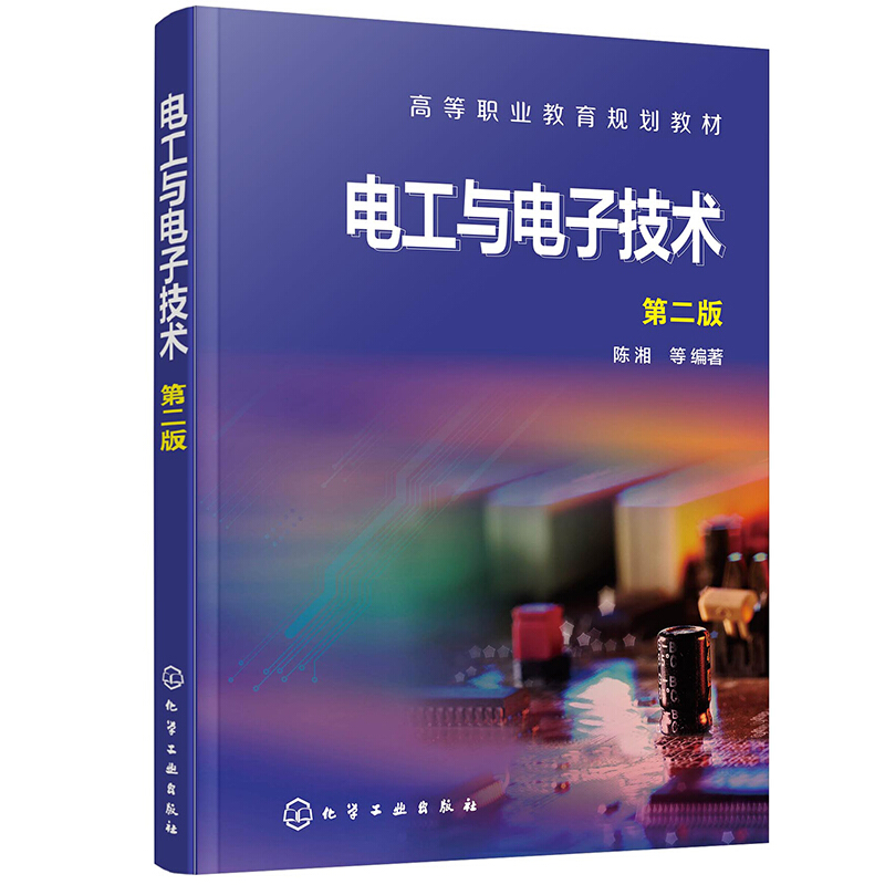 电工与电子技术(第二版)(陈湘)