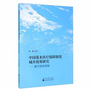 中国基本医疗保障制度城乡统筹研究:基于财务视角-技术教育社区