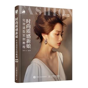 时尚质感新娘化妆造型实例教程-技术教育社区