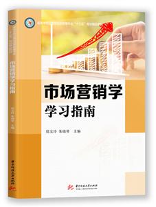 市场营销学学习指南-技术教育社区