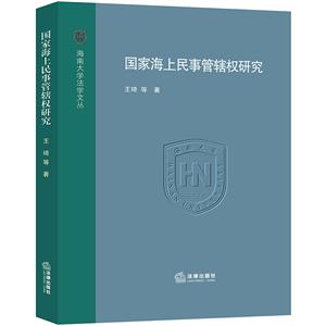 海南大学法学文丛国家海上民事管辖权研究