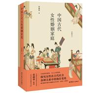 中国古代女性婚姻家庭