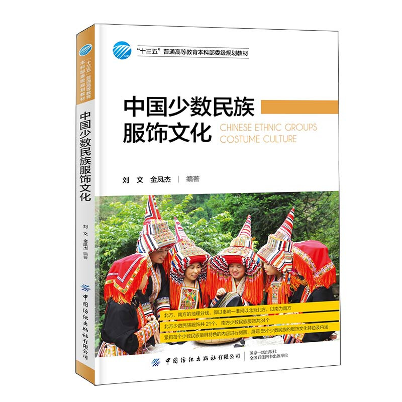 “十三五”普通高等教育本科部委级规划教材中国少数民族服饰文化