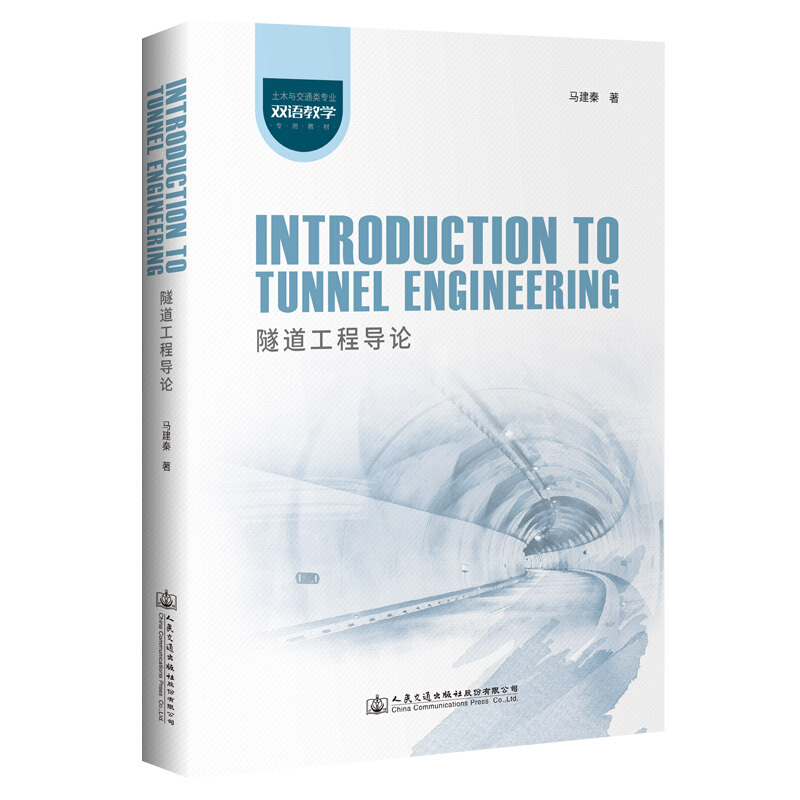 隧道工程导论/马建秦 Introduction to Tunnel Engineering