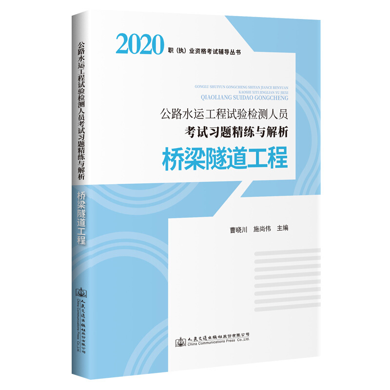 桥梁隧道工程/公路水运工程试验检测人员考试习题精练与解析