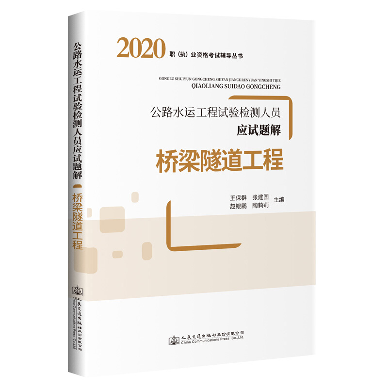 桥梁隧道工程/公路水运工程试验检测人员应试题解