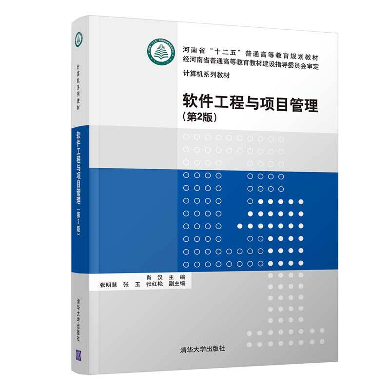 计算机系列教材软件工程与项目管理(第2版)/肖汉