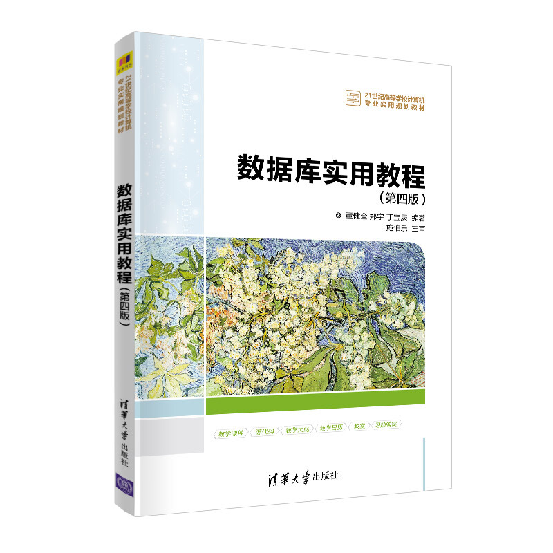 21世纪高等学校计算机专业实用规划教材数据库实用教程(第4版)/董健全