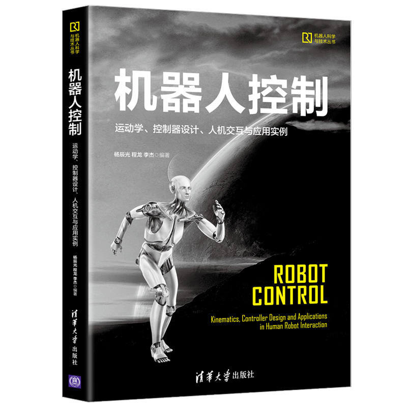机器人科学与技术丛书机器人控制/运动学.控制器设计.人机交互与应用实例